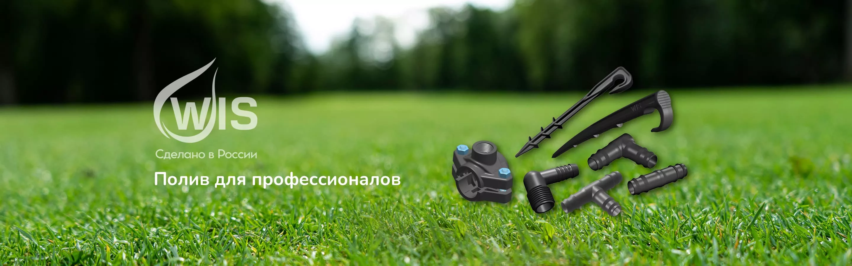 Системы полива WIS