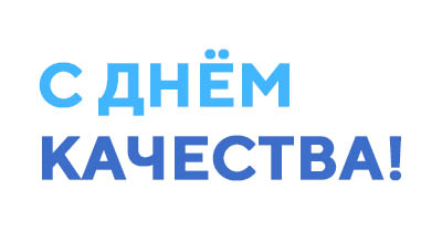 С днём качества!