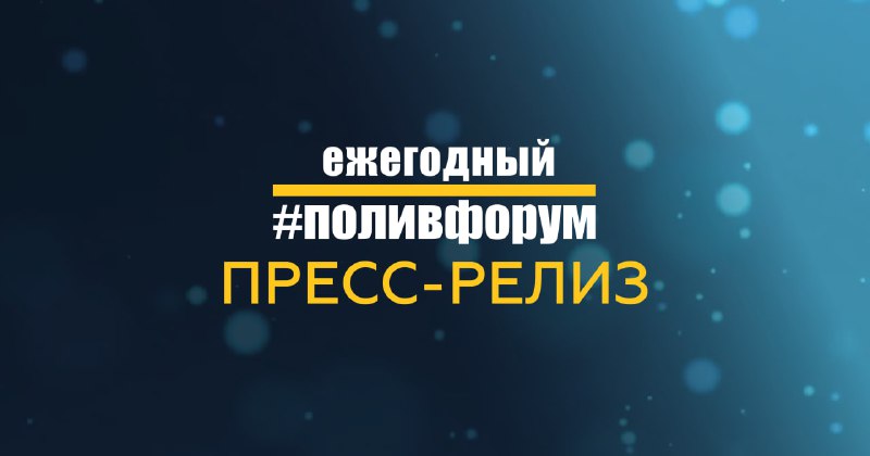 Пресс-релиз. 6‑й ежегодный #ПОЛИВФОРУМ