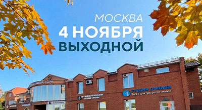 4 ноября - выходной в московском магазине «1 СТУДИЯ ПОЛИВА»