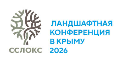  ЛАНДШАФТНАЯ КОНФЕРЕНЦИЯ В КРЫМУ 2026