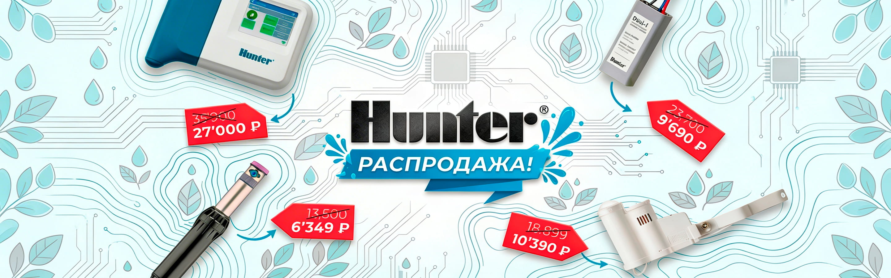 Распродажа оборудования Hunter
