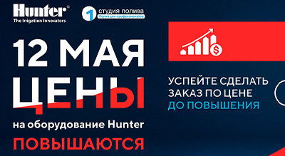 Успей купить до 12 мая оборудование Hunter по старой цене!