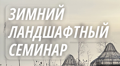 Зимний ландшафтный семинар АЛАДОН