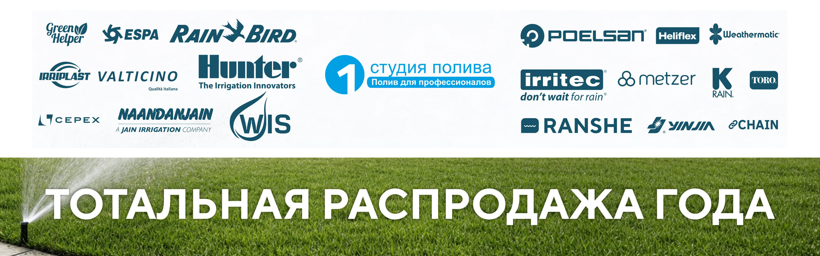 Тотальная распродажа года