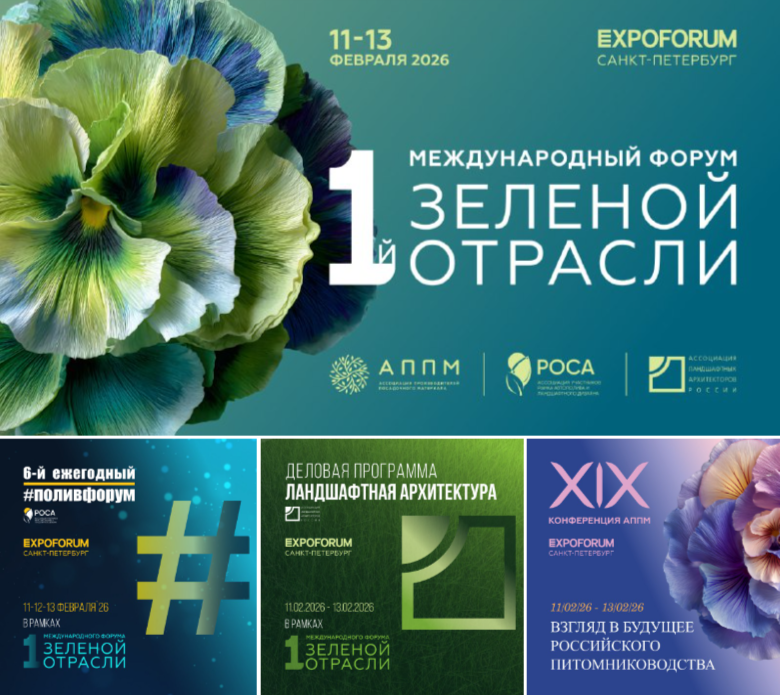 МЕЖДУНАРОДНЫЙ ФОРУМ ЗЕЛЁНОЙ ОТРАСЛИ