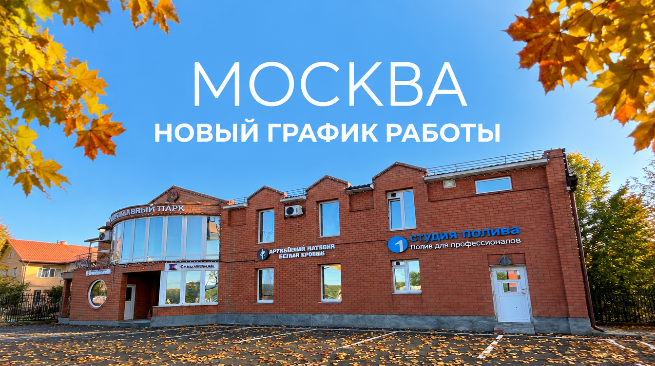 Москва - осенний график работы