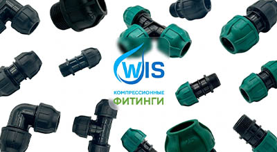 Новинка сезона- компрессионные фитинги WIS