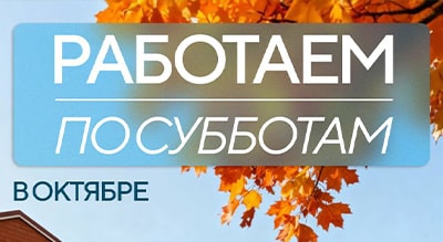 Работаем по субботам!