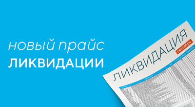 ЛИКВИДАЦИЯ: обновили прайс! 