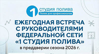 Ежегодная встреча с руководителями "1 СТУДИЯ ПОЛИВА"