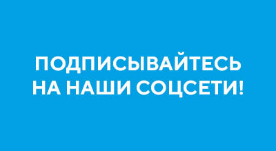 Подписывайтесь на наши соцсети!