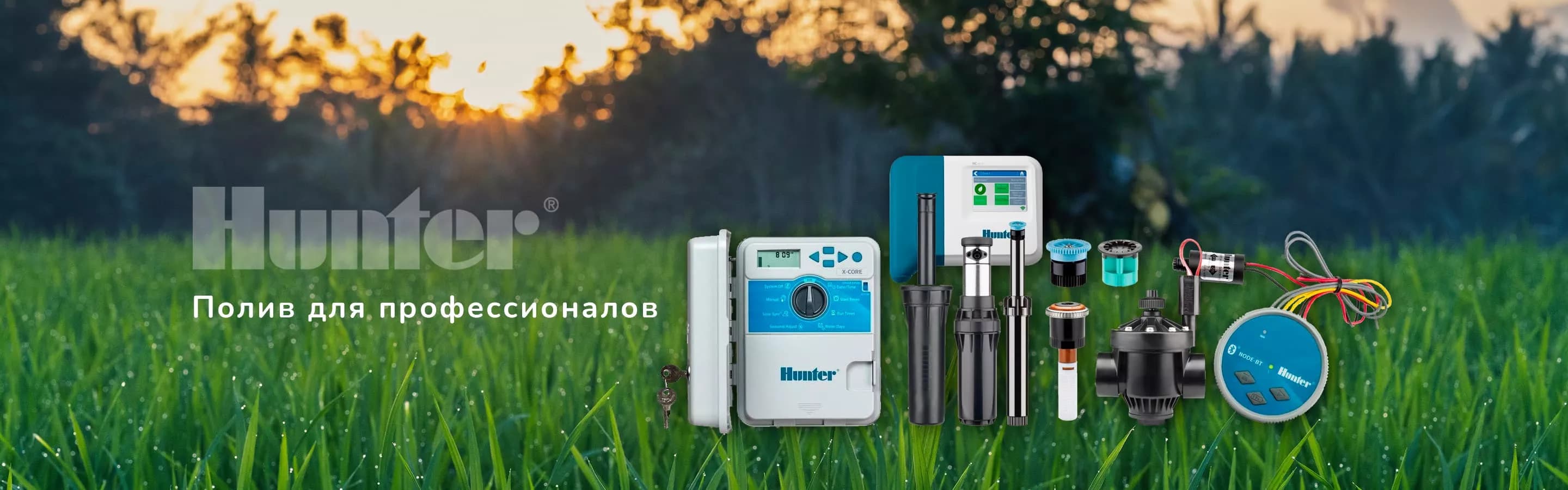Системы полива Hunter