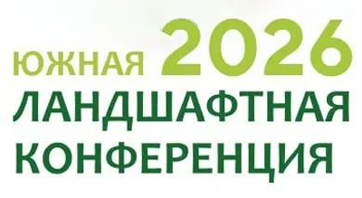 ЮЖНАЯ ЛАНДШАФТНАЯ КОНФЕРЕНЦИЯ 2026﻿ 