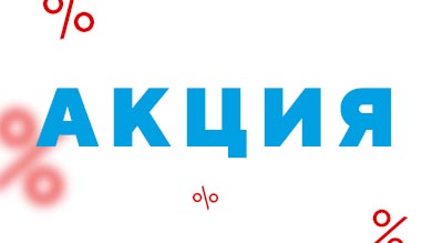 Две горячие акции!