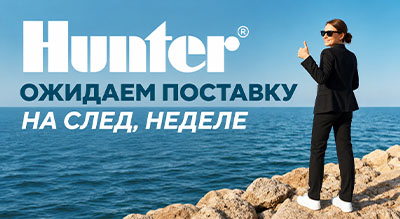 На следующей неделе ждём поставку Hunter в Московский магазин «1 СТУДИЯ ПОЛИВА»!