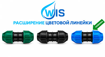 Фитинги WIS - теперь и синие!